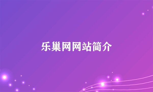 乐巢网网站简介
