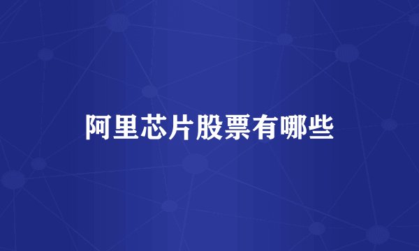 阿里芯片股票有哪些