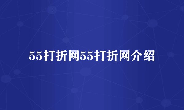 55打折网55打折网介绍