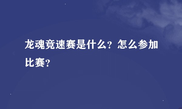 龙魂竞速赛是什么？怎么参加比赛？