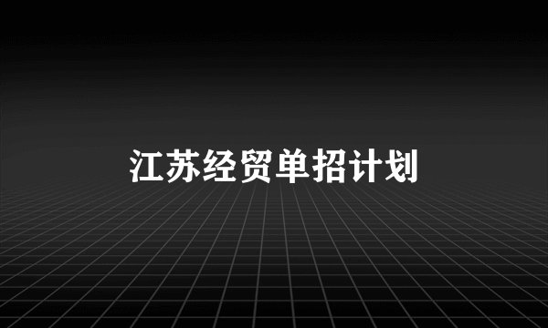 江苏经贸单招计划