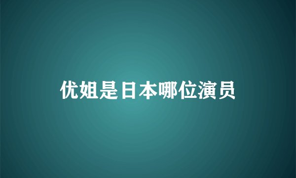 优姐是日本哪位演员