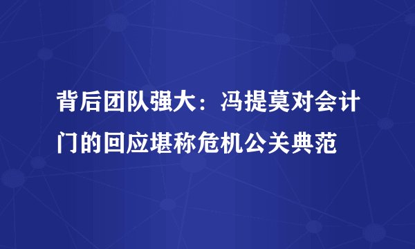 背后团队强大：冯提莫对会计门的回应堪称危机公关典范