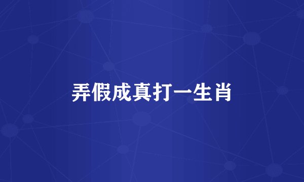 弄假成真打一生肖