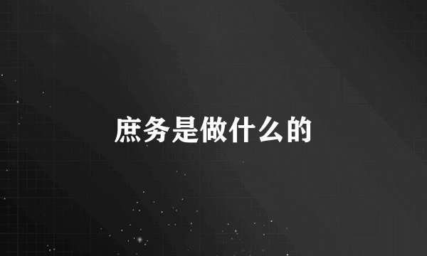 庶务是做什么的