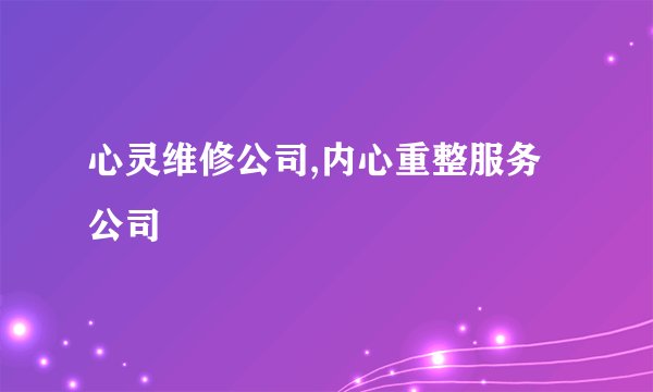 心灵维修公司,内心重整服务公司