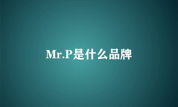 Mr.P是什么品牌