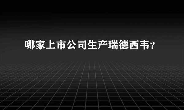哪家上市公司生产瑞德西韦？