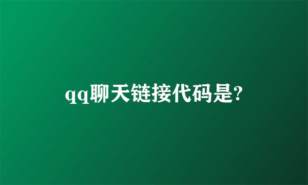 qq聊天链接代码是?