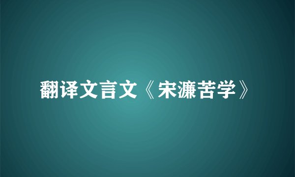 翻译文言文《宋濂苦学》