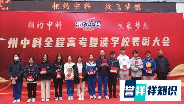 广州中科全程高考复读学校 2022—2023学年第四、五学月表彰大会