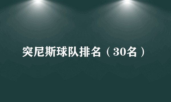突尼斯球队排名（30名）