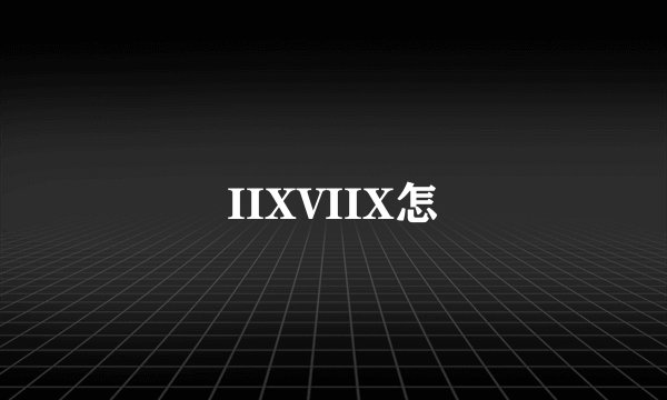 IIXVIIX怎