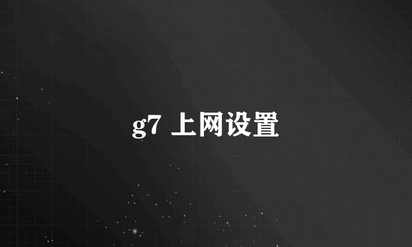 g7 上网设置