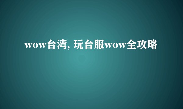 wow台湾, 玩台服wow全攻略