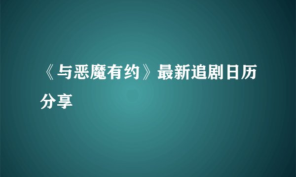 《与恶魔有约》最新追剧日历分享