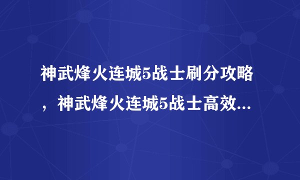 神武烽火连城5战士刷分攻略，神武烽火连城5战士高效刷分攻略