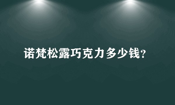 诺梵松露巧克力多少钱？