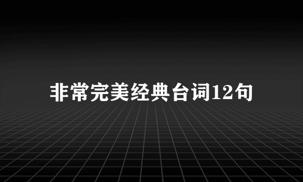 非常完美经典台词12句
