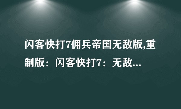闪客快打7佣兵帝国无敌版,重制版：闪客快打7：无敌佣兵帝国
