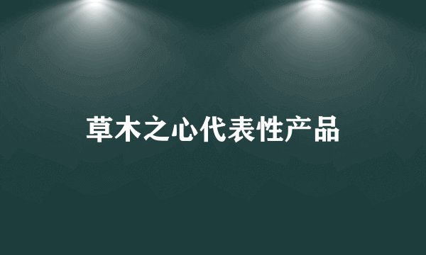 草木之心代表性产品