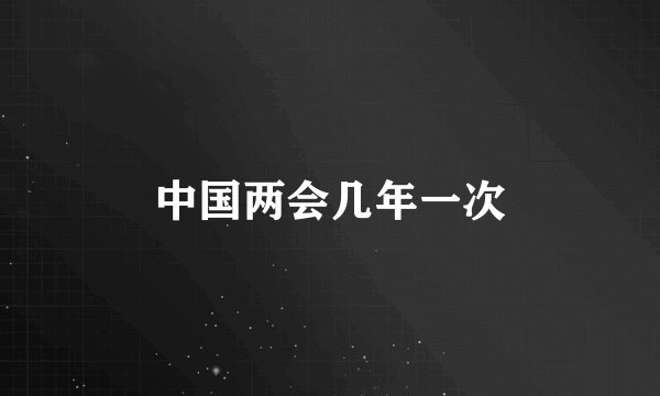 中国两会几年一次