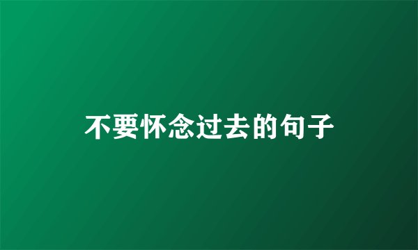 不要怀念过去的句子