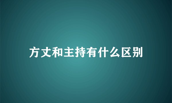方丈和主持有什么区别