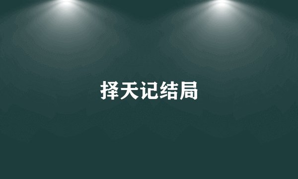 择天记结局