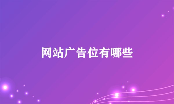 网站广告位有哪些
