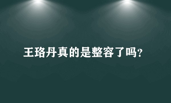 王珞丹真的是整容了吗？
