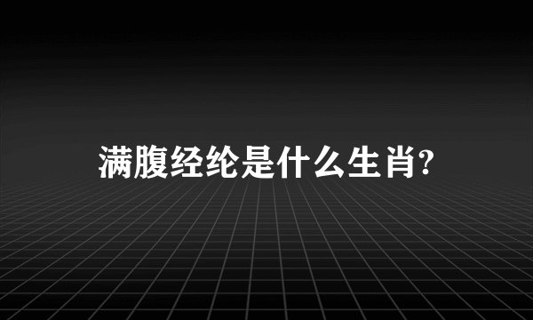 满腹经纶是什么生肖?