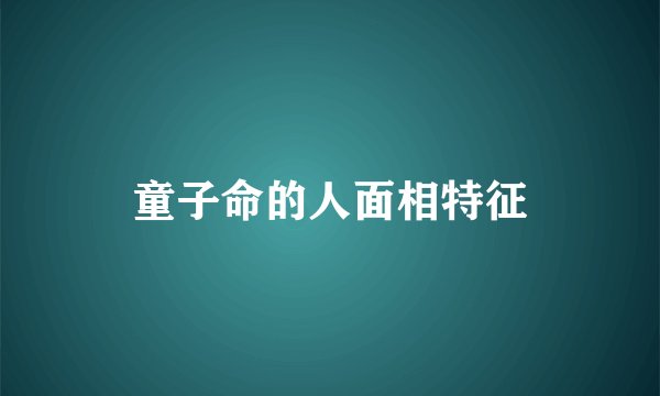 童子命的人面相特征