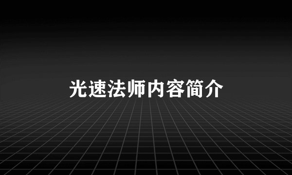 光速法师内容简介