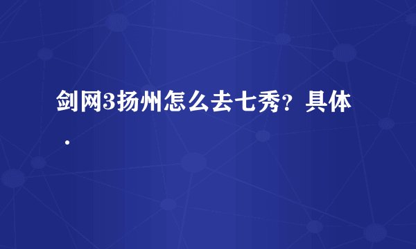 剑网3扬州怎么去七秀？具体·