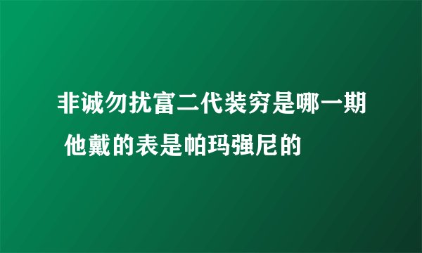 非诚勿扰富二代装穷是哪一期 他戴的表是帕玛强尼的