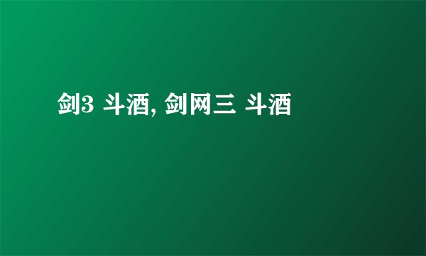 剑3 斗酒, 剑网三 斗酒