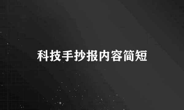 科技手抄报内容简短