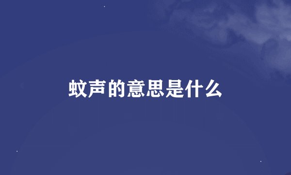 蚊声的意思是什么