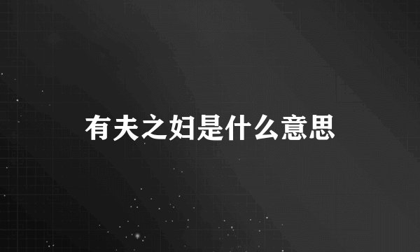 有夫之妇是什么意思