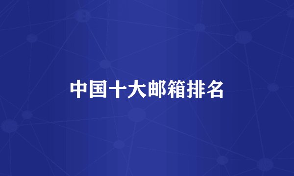 中国十大邮箱排名