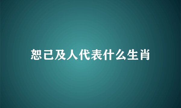 恕己及人代表什么生肖