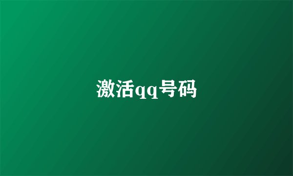 激活qq号码