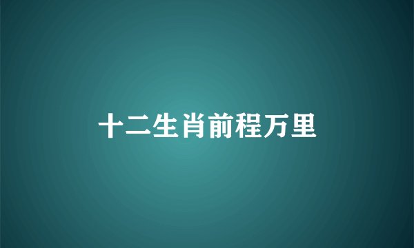 十二生肖前程万里