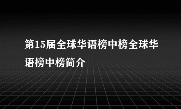 第15届全球华语榜中榜全球华语榜中榜简介