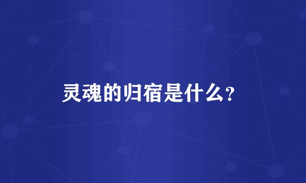 灵魂的归宿是什么？