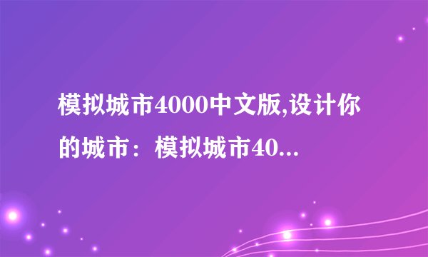 模拟城市4000中文版,设计你的城市：模拟城市4000中文版重现城市建设