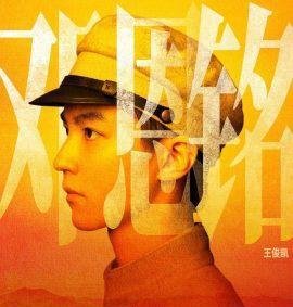 影视剧角色汇总-邓