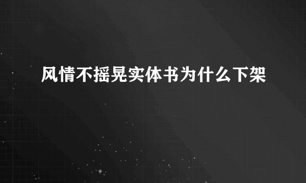 风情不摇晃实体书为什么下架