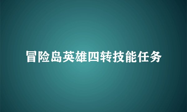 冒险岛英雄四转技能任务